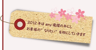 2012�N��any���̔N�Ƃ��@���q�l�́g�Ȃ肽���h���������ɂ��Ă����܂�